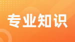 考研復(fù)試關(guān)于專業(yè)知識問答